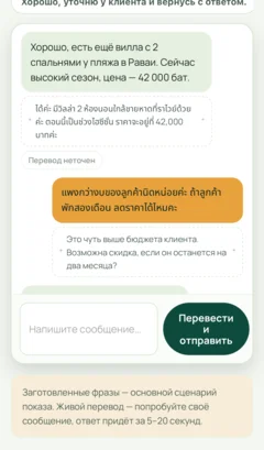 Экран прототипа Sabaan: переписка менеджера с тайским агентом, перевод на лету