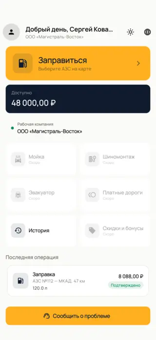Главный экран приложения: баланс и заправка