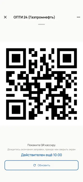 QR-код для кассира на АЗС